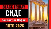 Черен петък Почивка в Сиде, Турция със самолет от София - 7 нощувки